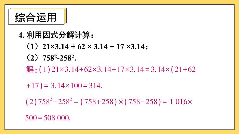 人教版初中数学八上14.3 因式分解 习题14.3 课件第6页