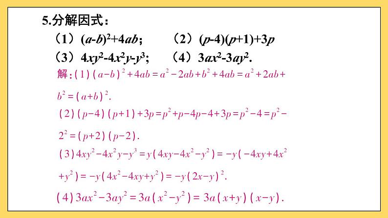 人教版初中数学八上14.3 因式分解 习题14.3 课件第7页