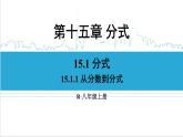 人教版初中數(shù)學(xué)八上15.1 分式 15.1.1 從分?jǐn)?shù)到分式 課件