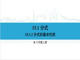 人教版初中數學八上15.1 分式 15.1.2 分式的基本性質 課件