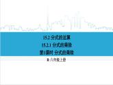 人教版初中數(shù)學(xué)八上15.2 分式的運(yùn)算 15.2.1 分式的乘除 第1課時 分式的乘除 課件