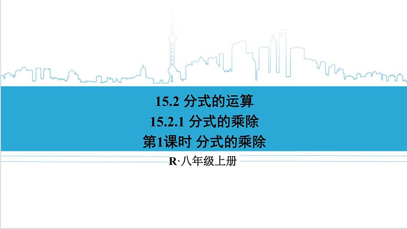 人教版初中数学八上15.2 分式的运算 15.2.1 分式的乘除 第1课时 分式的乘除 课件01