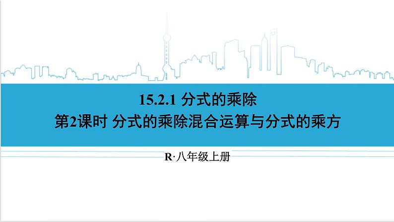 人教版初中数学八上15.2 分式的运算 15.2.1 分式的乘除 第2课时 分式的乘除混合运算与分式的乘方 课件01