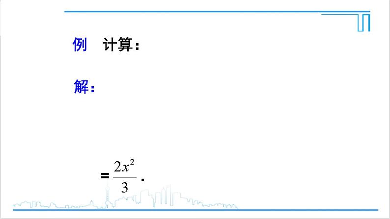 人教版初中数学八上15.2 分式的运算 15.2.1 分式的乘除 第2课时 分式的乘除混合运算与分式的乘方 课件05