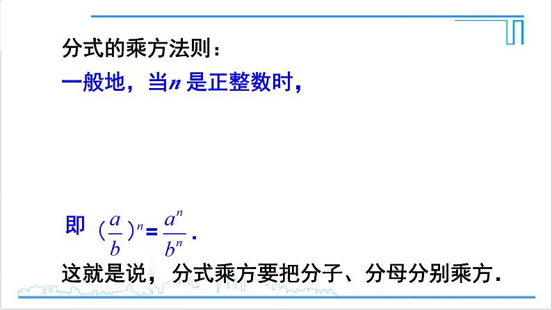 人教版初中数学八上15.2 分式的运算 15.2.1 分式的乘除 第2课时 分式的乘除混合运算与分式的乘方 课件08