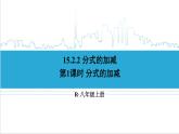 人教版初中數(shù)學八上15.2 分式的運算 15.2.2 分式的加減 第1課時 分式的加減 課件