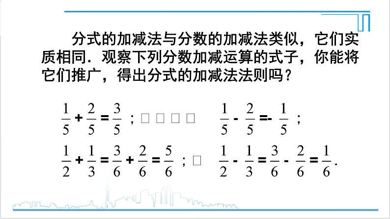 人教版初中数学八上15.2 分式的运算 15.2.2 分式的加减 第1课时 分式的加减 课件第6页