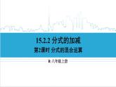 人教版初中數(shù)學八上15.2 分式的運算 15.2.2 分式的加減 第2課時 分式的混合運算 課件