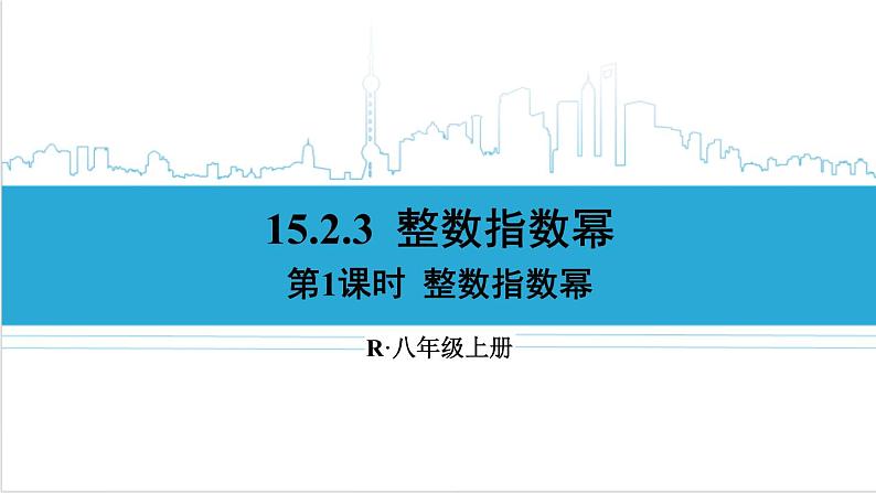 人教版初中数学八上15.2 分式的运算 15.2.3 整数指数幂 第1课时 整数指数幂 课件01