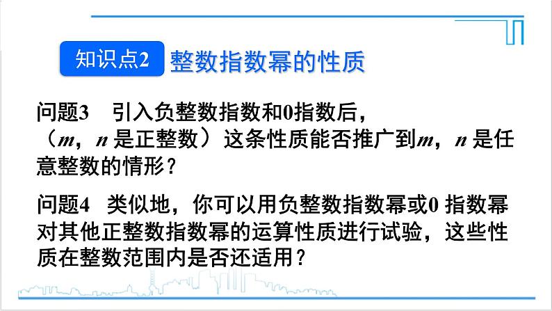 人教版初中数学八上15.2 分式的运算 15.2.3 整数指数幂 第1课时 整数指数幂 课件08