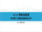 人教版初中數(shù)學(xué)八上15.2 分式的運(yùn)算 15.2.3 整數(shù)指數(shù)冪 第2課時 負(fù)整數(shù)指數(shù)冪的應(yīng)用 課件