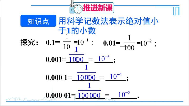 人教版初中数学八上15.2 分式的运算 15.2.3 整数指数幂 第2课时 负整数指数幂的应用 课件04