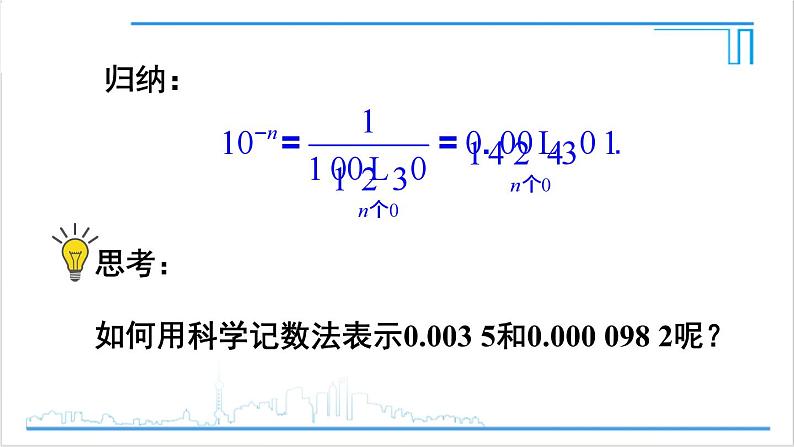 人教版初中数学八上15.2 分式的运算 15.2.3 整数指数幂 第2课时 负整数指数幂的应用 课件05