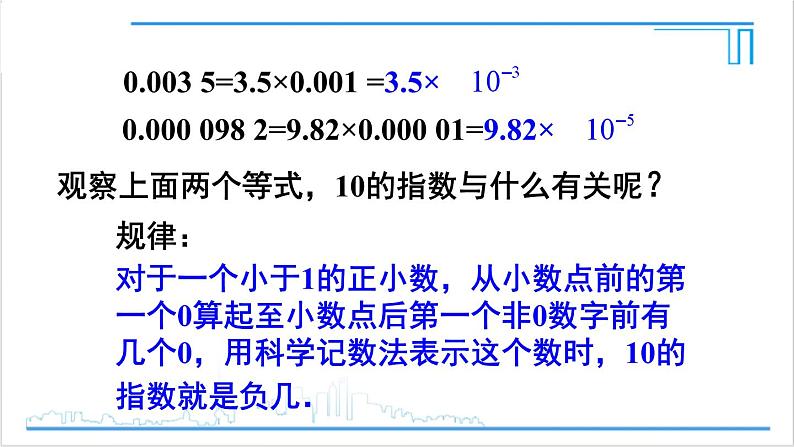 人教版初中数学八上15.2 分式的运算 15.2.3 整数指数幂 第2课时 负整数指数幂的应用 课件06