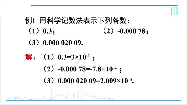 人教版初中数学八上15.2 分式的运算 15.2.3 整数指数幂 第2课时 负整数指数幂的应用 课件07