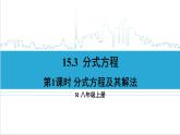 人教版初中数学八上15.3 分式方程 第1课时 分式方程及其解法 课件