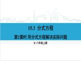 人教版初中数学八上15.3 分式方程 第2课时 用分式方程解决实际问题 课件