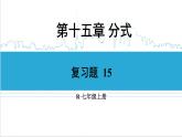 人教版初中数学八上第15章 分式 复习题 15 课件