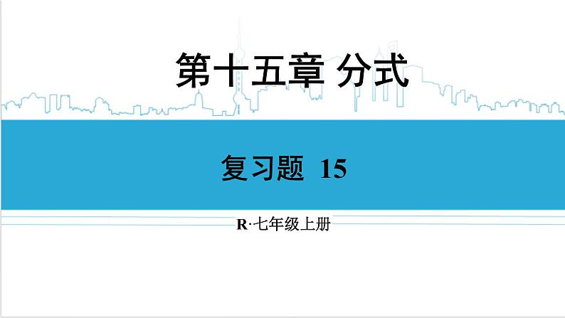 人教版初中数学八上第15章 分式 复习题 15 课件01