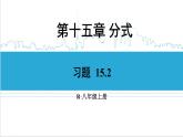 人教版初中數(shù)學(xué)八上15.2 分式的運算 習(xí)題 15.2 課件