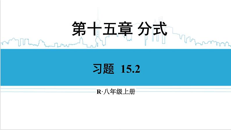 人教版初中数学八上15.2 分式的运算 习题 15.2 课件01