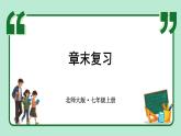 第6章 數(shù)據(jù)的收集與整理 章末復(fù)習(xí) 課件-2024-2025學(xué)年北師大版數(shù)學(xué)七年級上冊