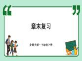 第6章 数据的收集与整理 章末复习 课件-2024-2025学年北师大版数学七年级上册