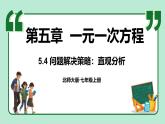 5.4 问题解决策略：直观分析 课件-2024-2025学年北师大版数学七年级上册