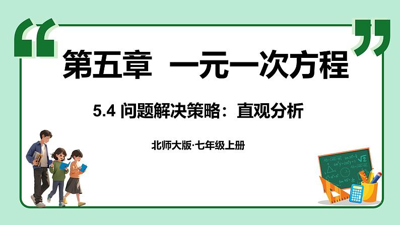 5.4 问题解决策略：直观分析 课件-2024-2025学年北师大版数学七年级上册01