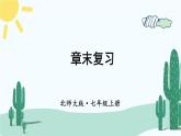 【核心素養(yǎng)】北師大版（2024）數(shù)學(xué)七年級(jí)上冊(cè) 第1章章末復(fù)習(xí) 課件