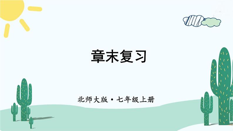 【核心素养】北师大版（2024）数学七年级上册 第1章章末复习 课件01