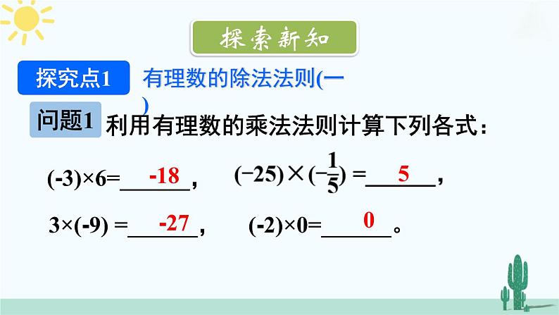 【核心素养】北师大版（2024）数学七年级上册 2.3第3课时 有理数的除法 课件03