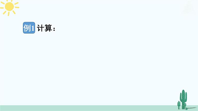 【核心素养】北师大版（2024）数学七年级上册 2.3第3课时 有理数的除法 课件07