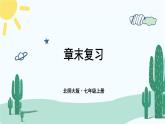 【核心素养】北师大版（2024）数学七年级上册 第2章章末复习 课件
