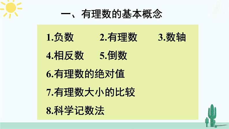 【核心素养】北师大版（2024）数学七年级上册 第2章章末复习 课件02