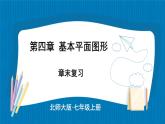 【核心素養(yǎng)】北師大版（2024）數(shù)學(xué)七年級上冊 第4章章末復(fù)習(xí) 課件