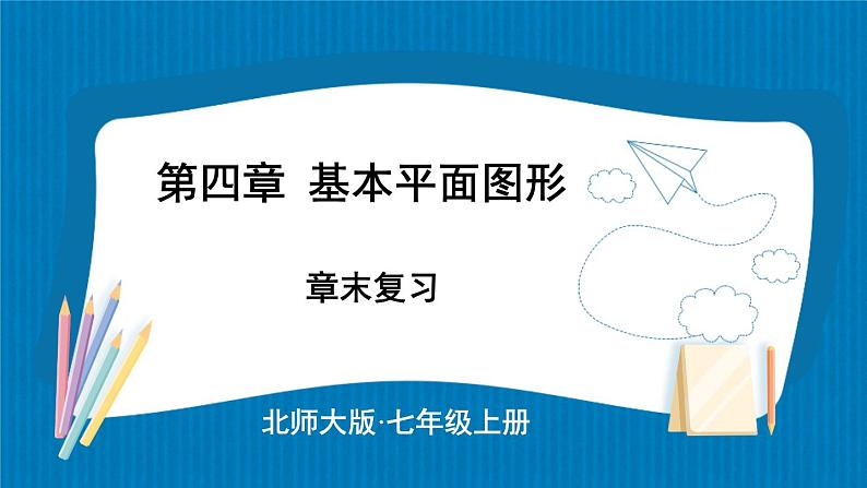 【核心素养】北师大版（2024）数学七年级上册 第4章章末复习 课件01