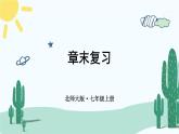 【核心素養(yǎng)】北師大版（2024）數(shù)學(xué)七年級上冊 第6章章末復(fù)習(xí) 課件