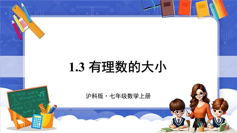 1.3 有理数的大小  课件-2024-2025学年沪科版数学七年级上册01