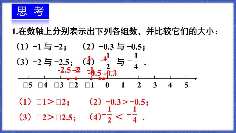 1.3 有理数的大小  课件-2024-2025学年沪科版数学七年级上册06