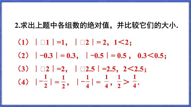 1.3 有理数的大小  课件-2024-2025学年沪科版数学七年级上册07