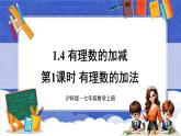 1.4 有理数的加减 第1课时 有理数的加法  课件-2024-2025学年沪科版数学七年级上册