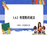 1.4 有理数的加减 第2课时 有理数的减法  课件-2024-2025学年沪科版数学七年级上册