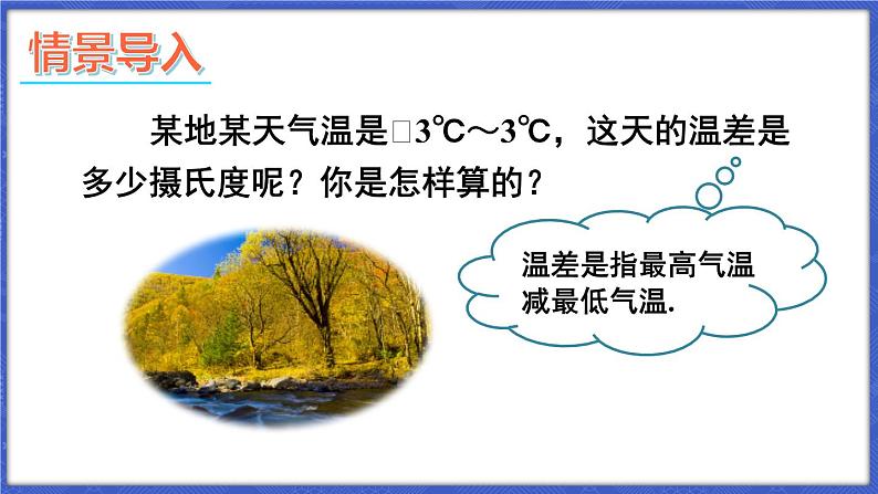 1.4 有理数的加减 第2课时 有理数的减法  课件-2024-2025学年沪科版数学七年级上册02