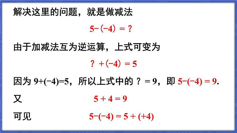 1.4 有理数的加减 第2课时 有理数的减法  课件-2024-2025学年沪科版数学七年级上册05