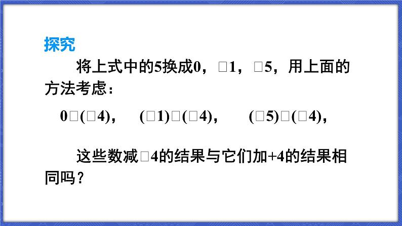 1.4 有理数的加减 第2课时 有理数的减法  课件-2024-2025学年沪科版数学七年级上册07