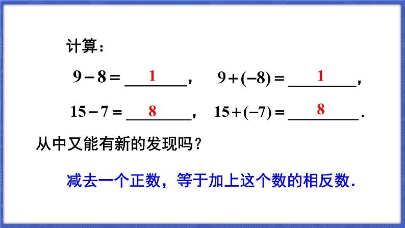 1.4 有理数的加减 第2课时 有理数的减法  课件-2024-2025学年沪科版数学七年级上册08