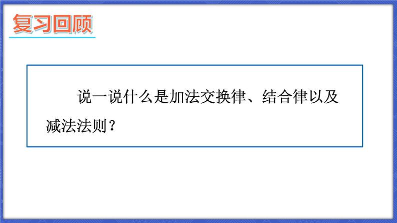 1.4 有理数的加减 第3课时 加、减混合运算  课件-2024-2025学年沪科版数学七年级上册02