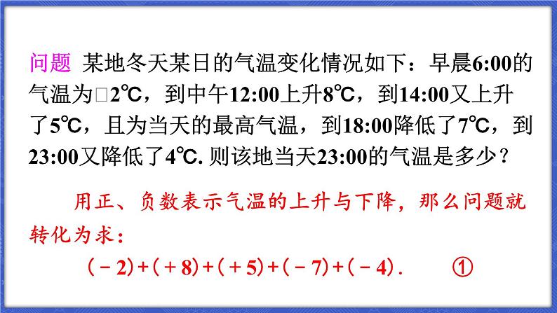 1.4 有理数的加减 第3课时 加、减混合运算  课件-2024-2025学年沪科版数学七年级上册05