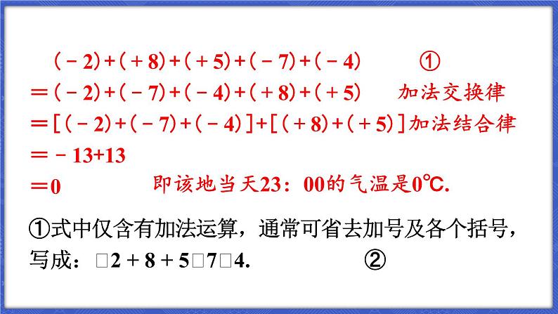 1.4 有理数的加减 第3课时 加、减混合运算  课件-2024-2025学年沪科版数学七年级上册06